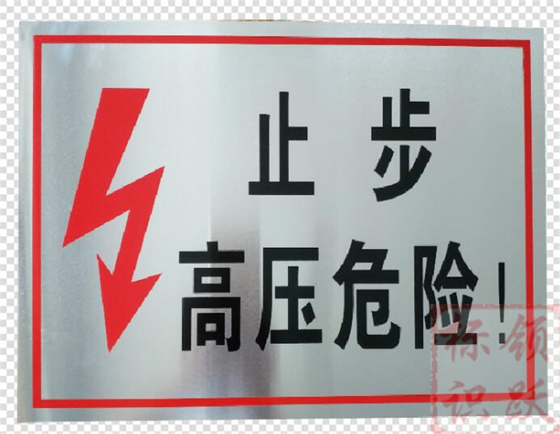 电力金口河标牌制作17.jpg